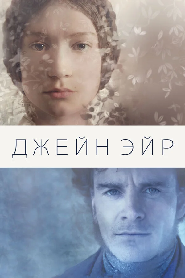 Джейн Эйр сериал 2011 смотреть онлайн бесплатно в хорошем качестве HD